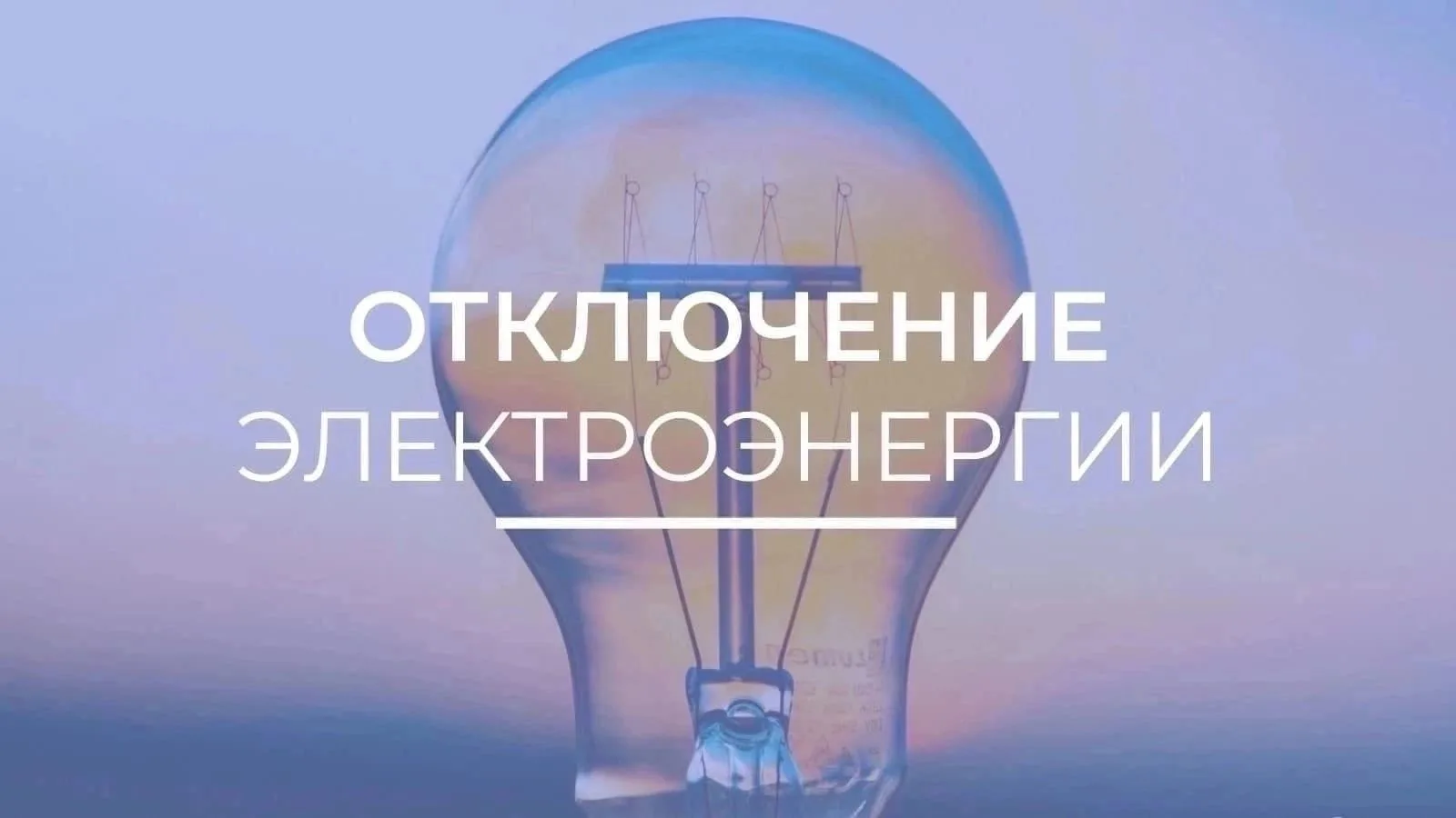 03.06.2026 и 04.06.2026 с 23:00 до 24:00 будут производиться кратковременные отключения...