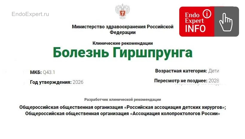📢 Коллеги, друзья, опубликованы клинические рекомендации
Болезнь Гиршпрунга. Дети. 2026 -2028

Разр