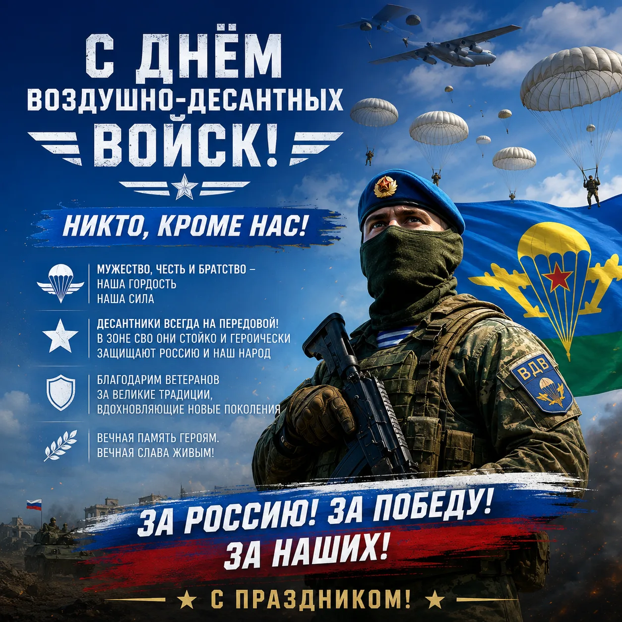С Днём Воздушно-десантных войск! 🪖
