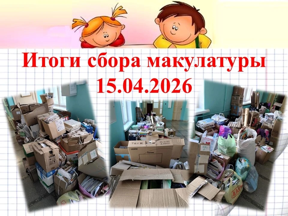 Сегодня подвели итоги акции по сбору макулатуры😊 Спасибо каждому, кто не прошел мимо и...