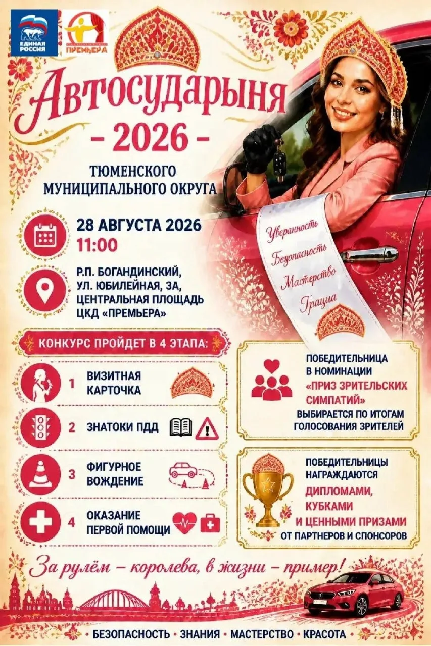 🚗 В Богандинском выберут АвтоСударыню – 2026