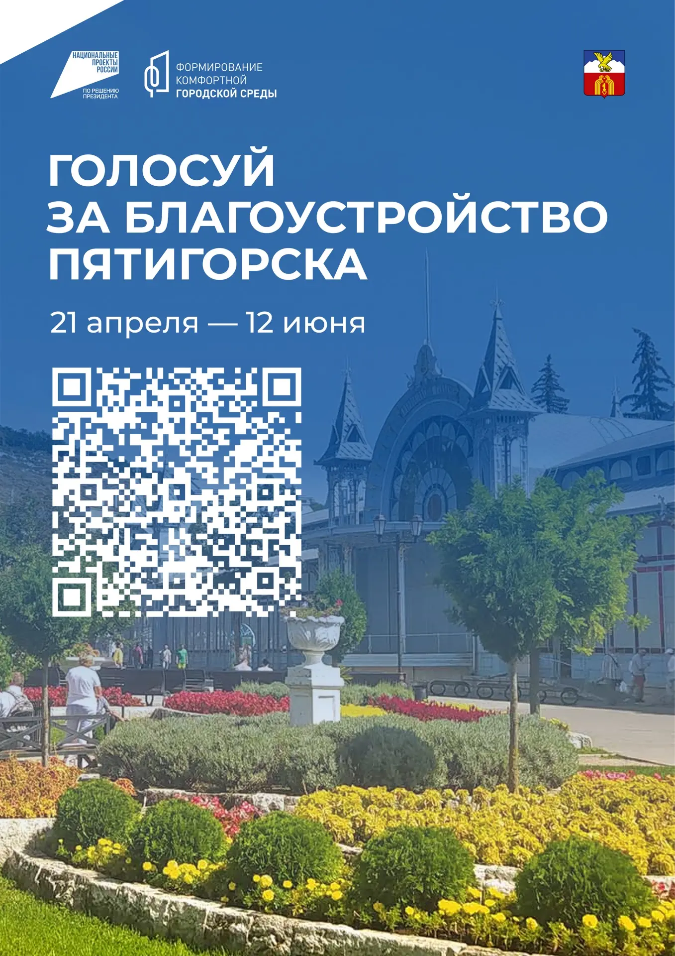 Успей поддержать Пятигорск!