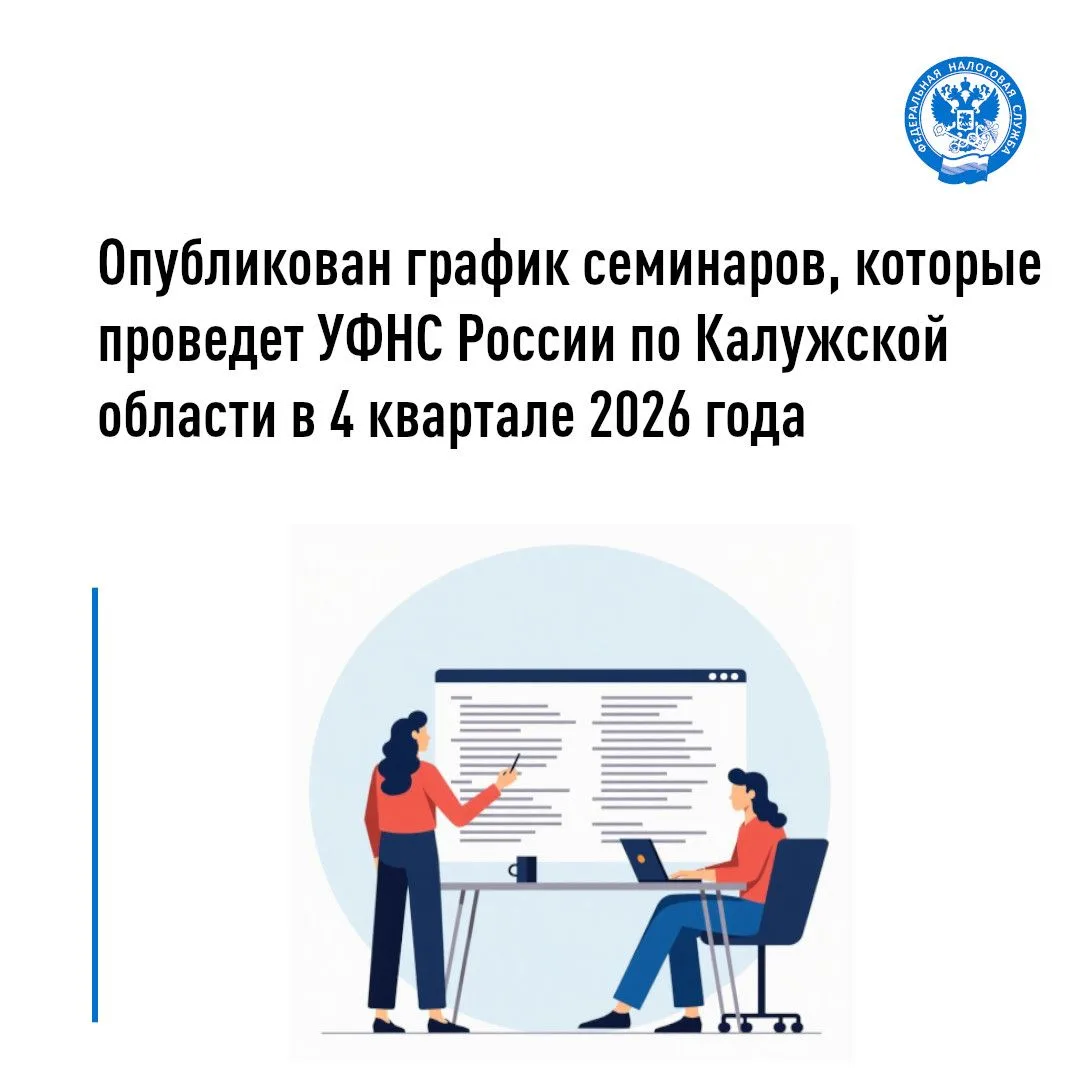 ✅УФНС России по Калужской области разработан график запланированных семинаров, проводим...