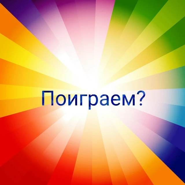 СУПЕРИГРА ОДНА ЦИФРА: МЫ ГОВОРИМ ФАКТ, ВЫ ОЦЕНИВАЕТЕ, ПРАВДА ЭТО ИЛИ ЛОЖЬ. 10 РАУНДОВ Н...