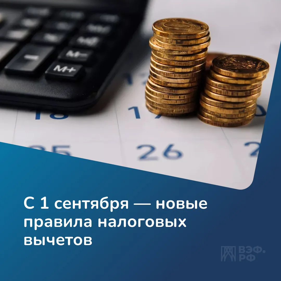 С 1 сентября 2026 года увеличатся возможности для получения налогового вычета по долгос...