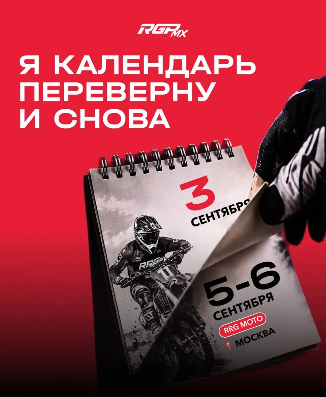 🗓 Я календарь переверну — и снова 3 сентября…