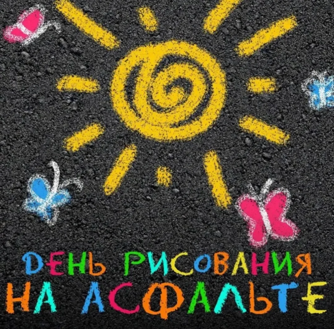 🖍️ ДЕНЬ РИСОВАНИЯ НА АСФАЛЬТЕ 🖍️

✨ А вы знали, что 16 июля отмечается один из самых необычных пра