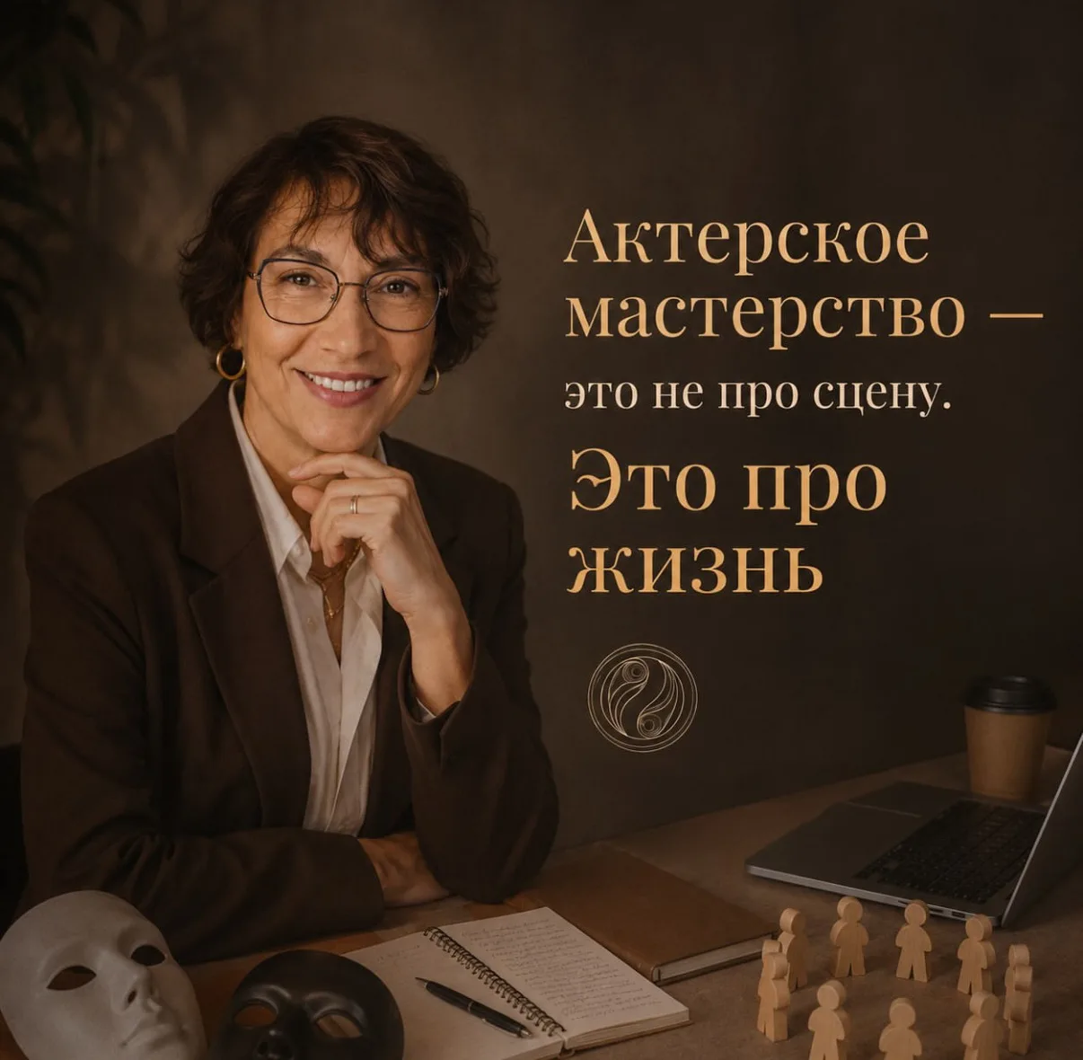Актерское мастерство — это не про сцену. Это про жизнь.