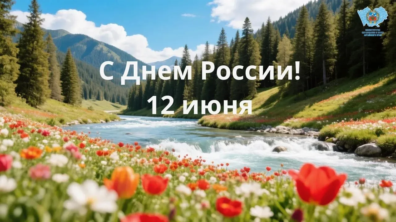 Дорогие жители Алтайского края!