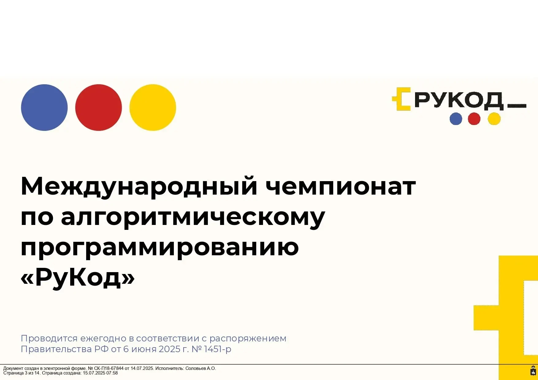 Международный чемпионат «РуКод» по алгоритмическому программированию: старт регистрации!
Администрац