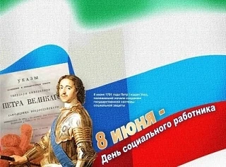Сегодня, 8 июня, в стране отмечается День социального работника — профессиональный праз...