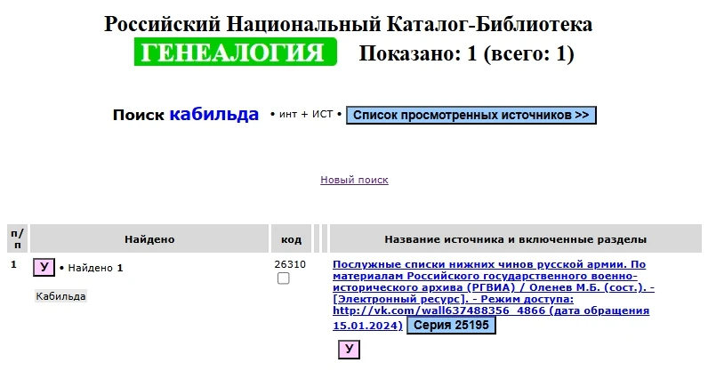 В РНКБ «Генеалогия» проиндексирован указатель фамилий к коллекции послужных списков ниж...