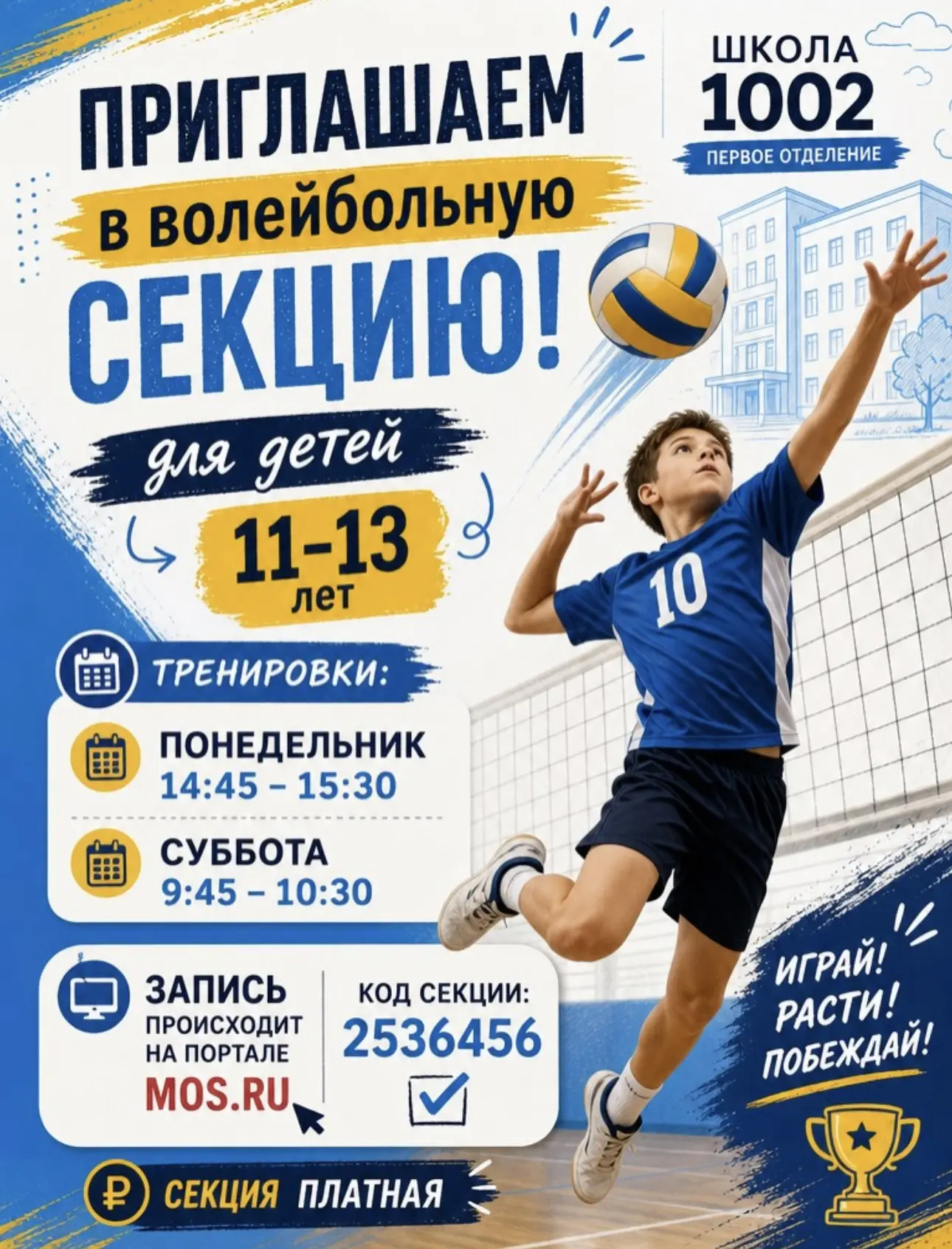 Открыт набор в волейбольную секцию!