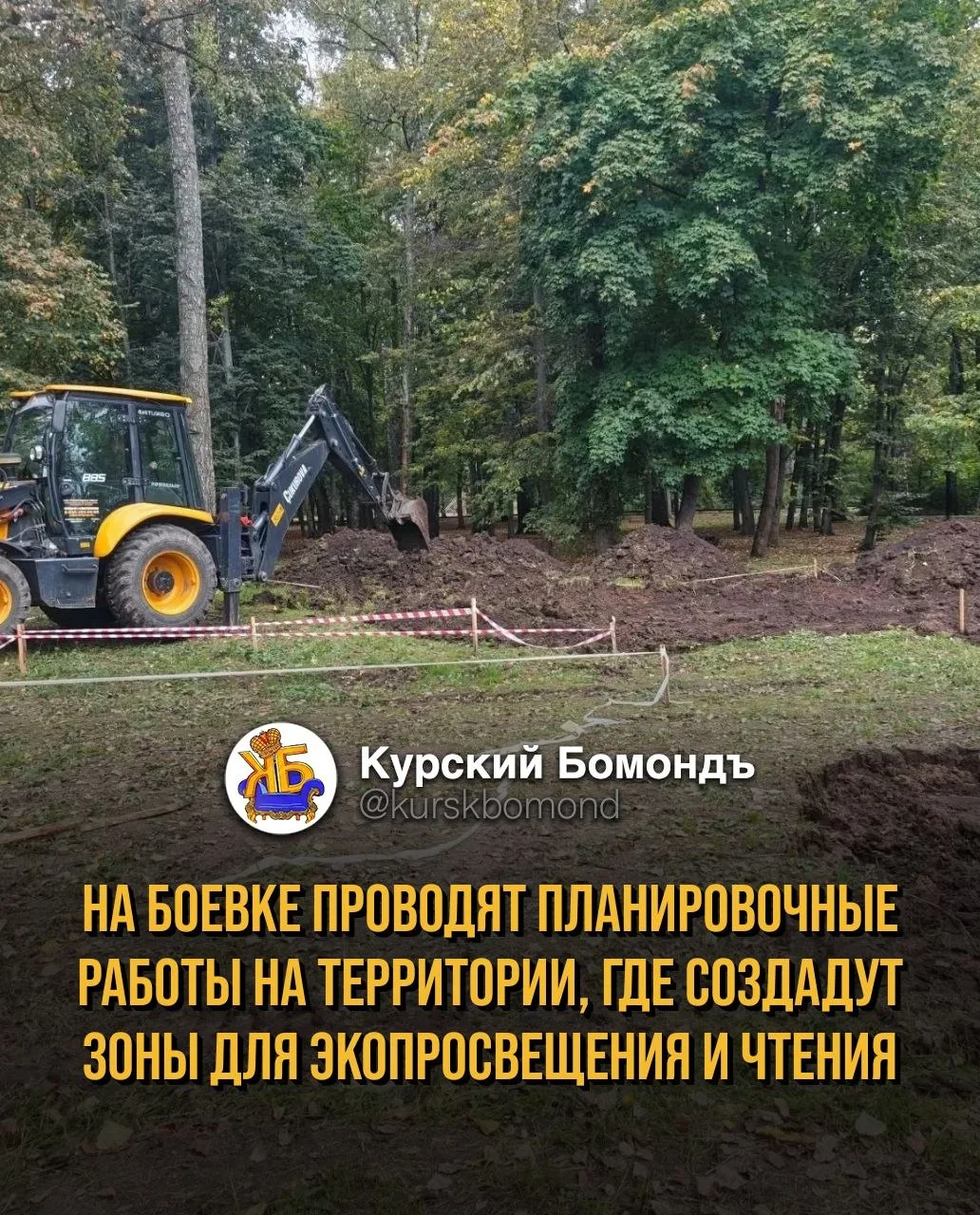 На Боевке проводят планировочные работы на территории, где создадут зоны для экопросвещ...