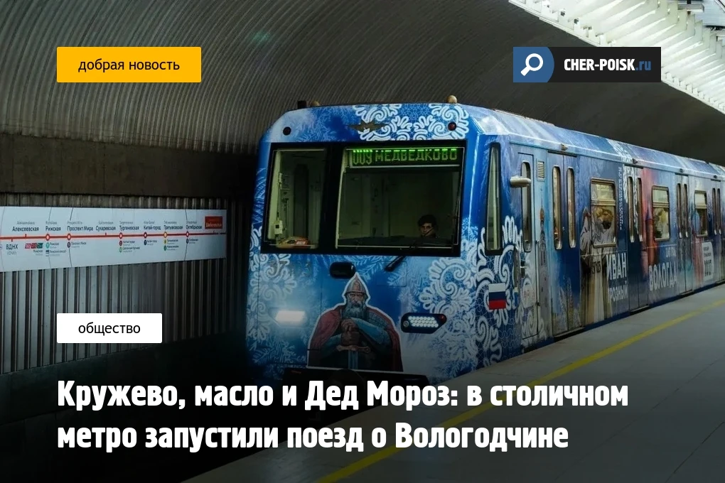 Московский метрополитен стал чуточку ближе к Вологодской области — с 6 мая по Калужско-Рижской линии