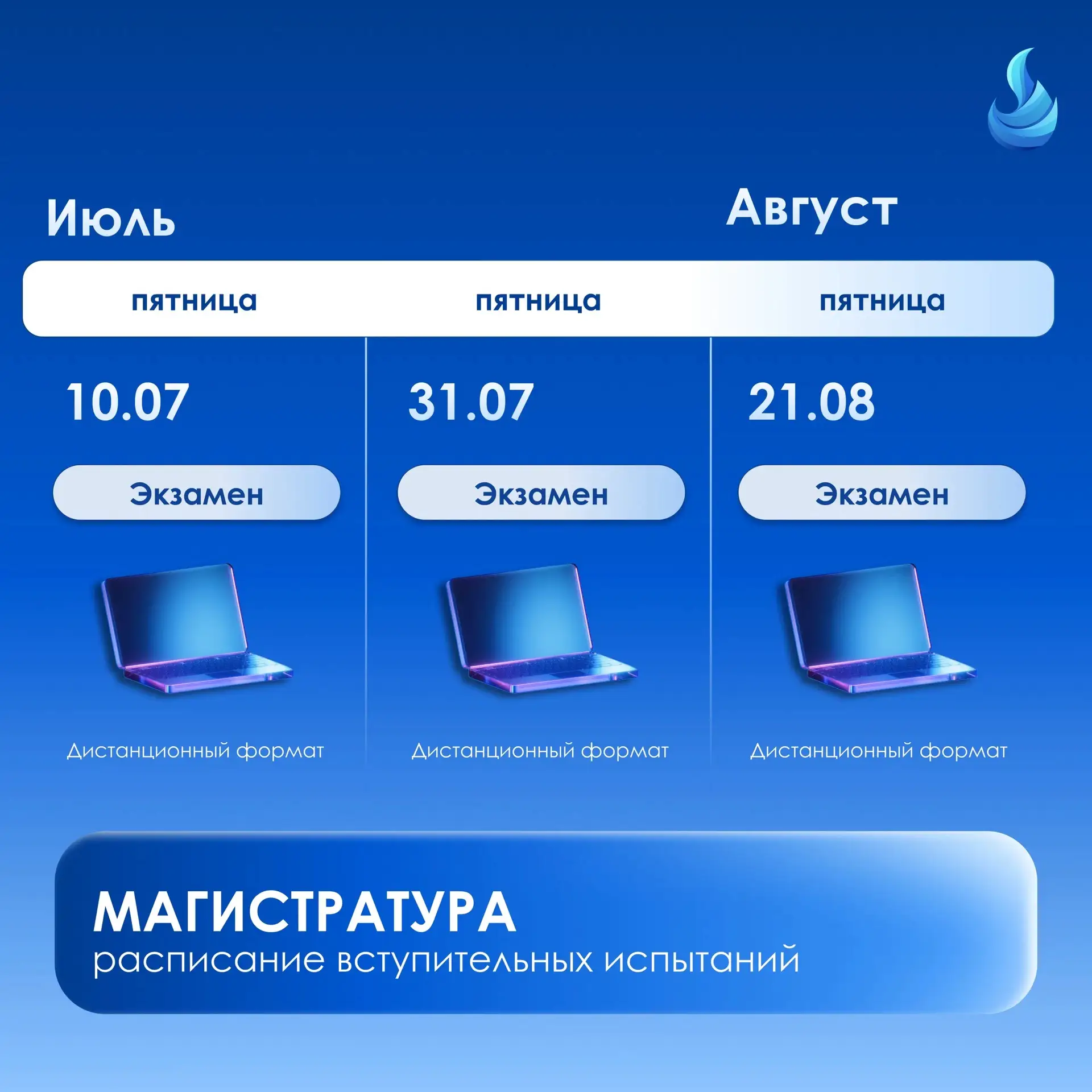 Даты вступительных испытаний в магистратуру

🔹 10 июля начинаются вступительные испытания в магистр