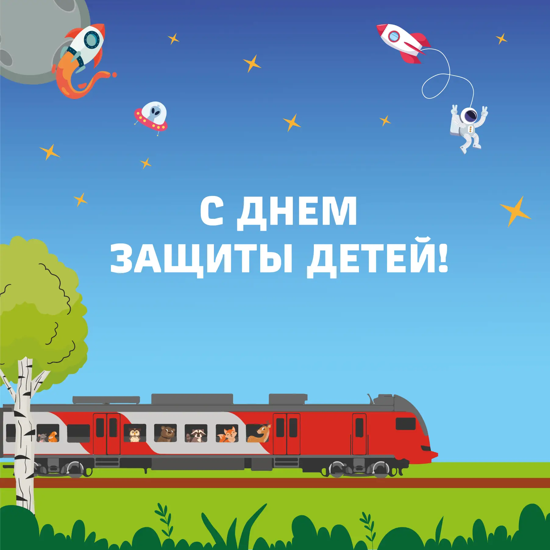 ☀ Поздравляем всех маленьких путешественников с Днём защиты детей!