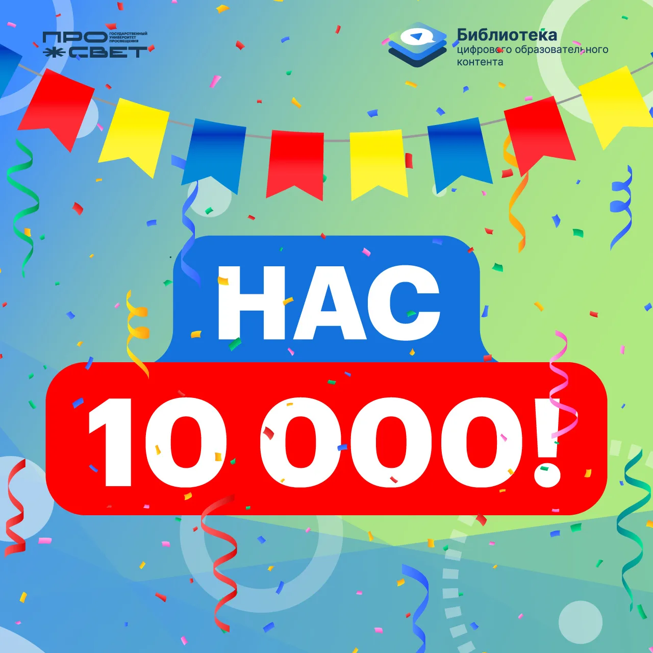 Нас уже 10 000! 🎉  Друзья, мы невероятно рады поделиться с вами этой новостью — в Библиотеке ЦОК в М