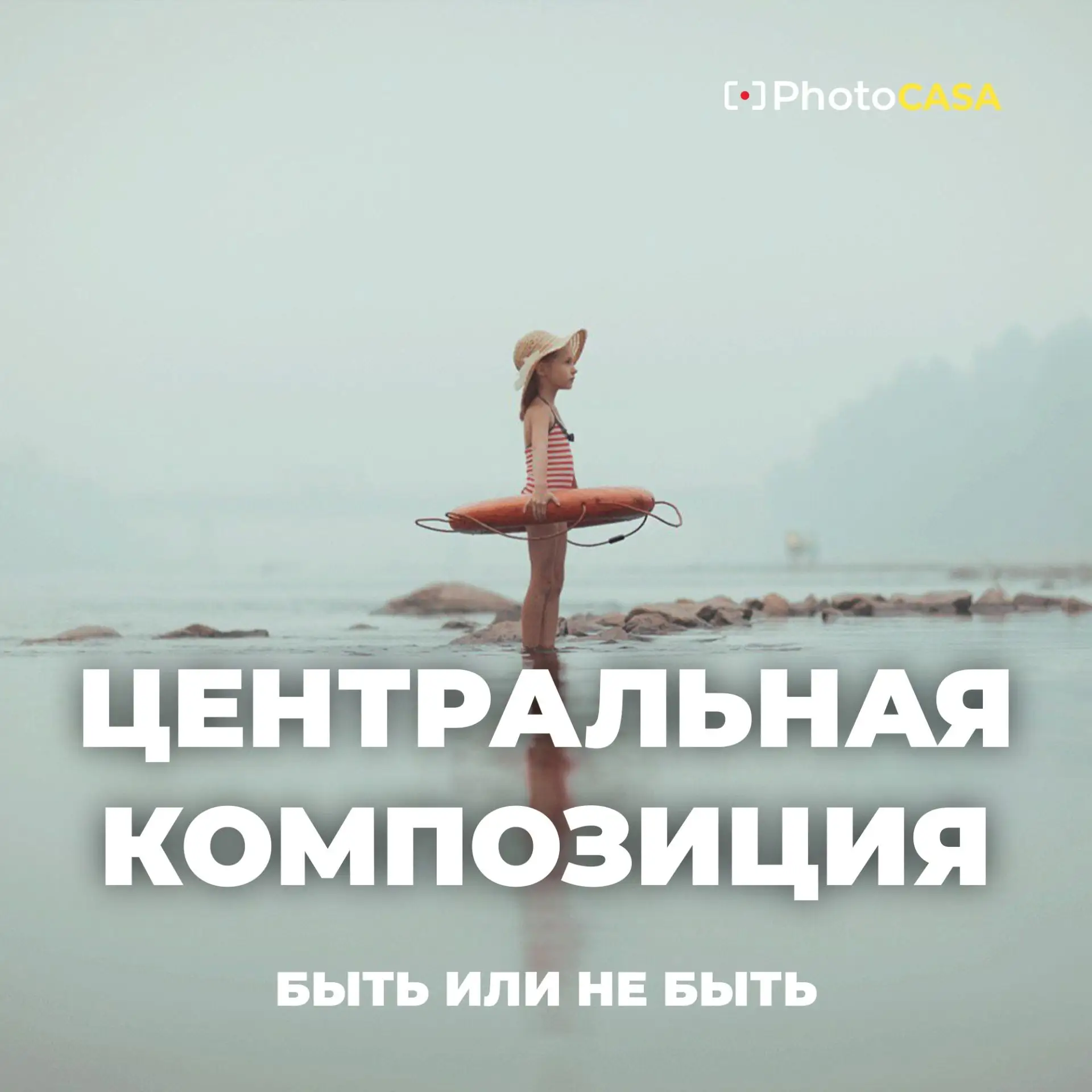 Мнения фотографов расходятся! Многие считают, что центральная композиция — это ошибка.