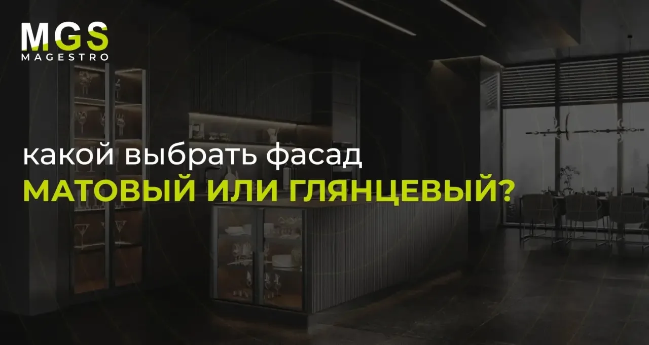 Матовый или глянцевый фасад: что выбрать