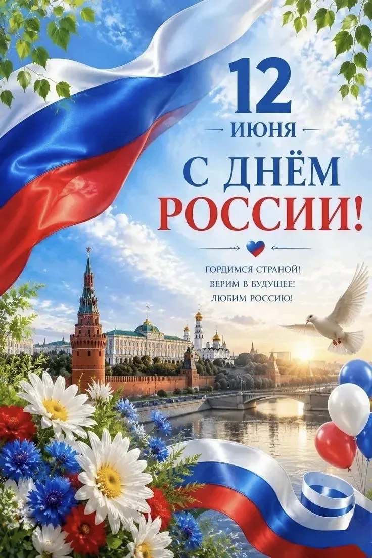 ✅🤗Дорогие наши родители, коллеги, подписчики и гости нашего Госпаблика!

🇷🇺Сегодня, 12 июня, наша