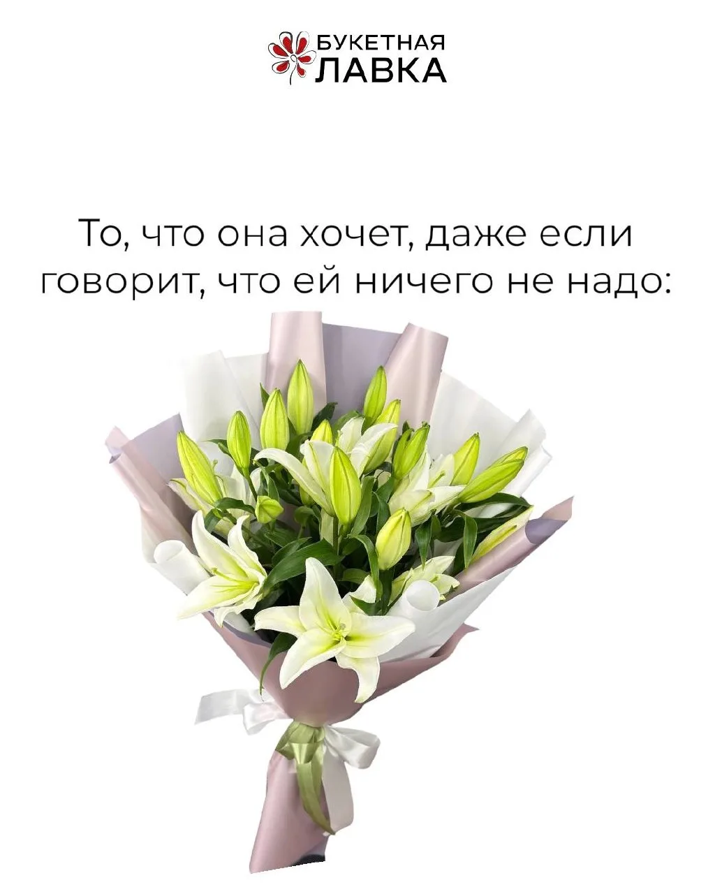 Она говорит: «Мне ничего не надо».

Но мы-то знаем, что букет в руках почему-то всегда вызывает эту 