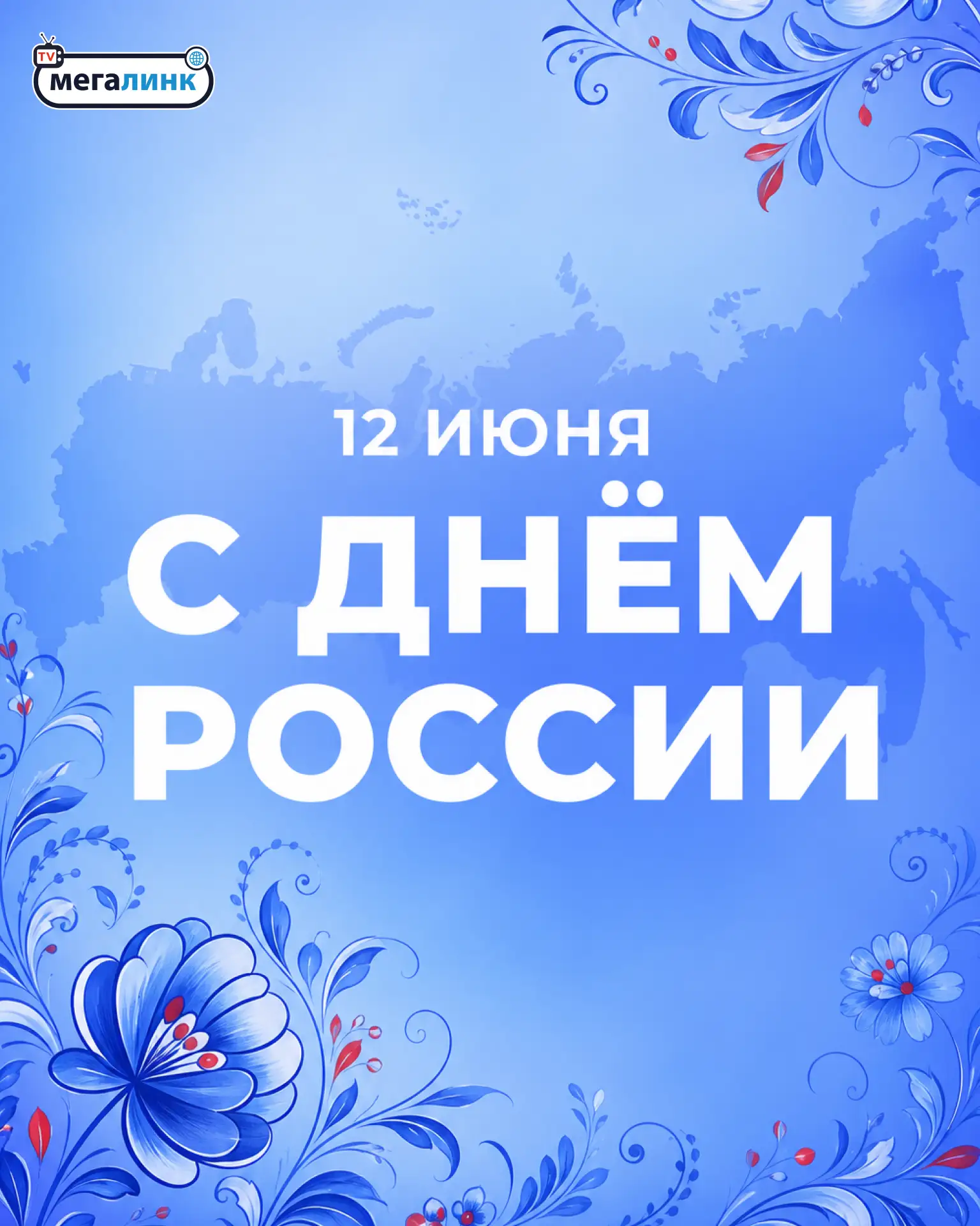 С Днём России! 🤍💙❤️

12 июня мы особенно ясно чувствуем, как много значит для каждого из нас Родин