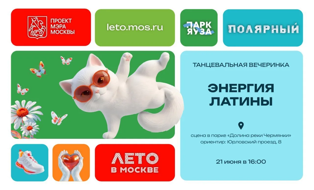 💃Танцевальная вечеринка в стиле латиноамериканских танцев в парке Яуза!