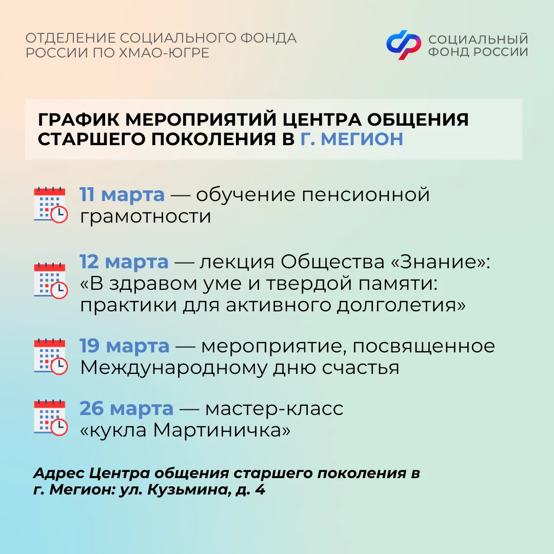 Центры общения старшего поколения Отделения СФР по ХМАО-Югре приглашают гостей в марте   Центр общен