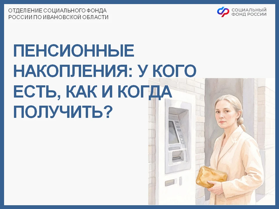 💳 Друзья, сегодня рассказываем о пенсионных накоплениях и о том, как их получить.