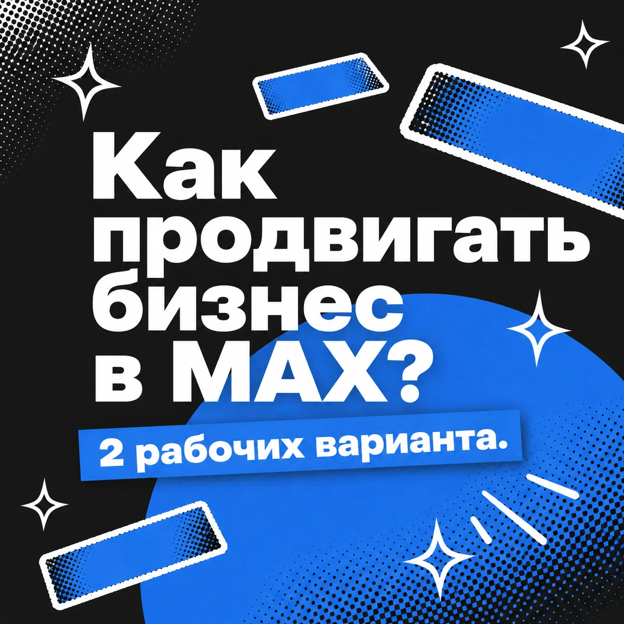 🔷 Как продвигать бизнес в МАХ: 2 рабочих варианта 🔷

МАХ — сейчас один из немногих реально живых к