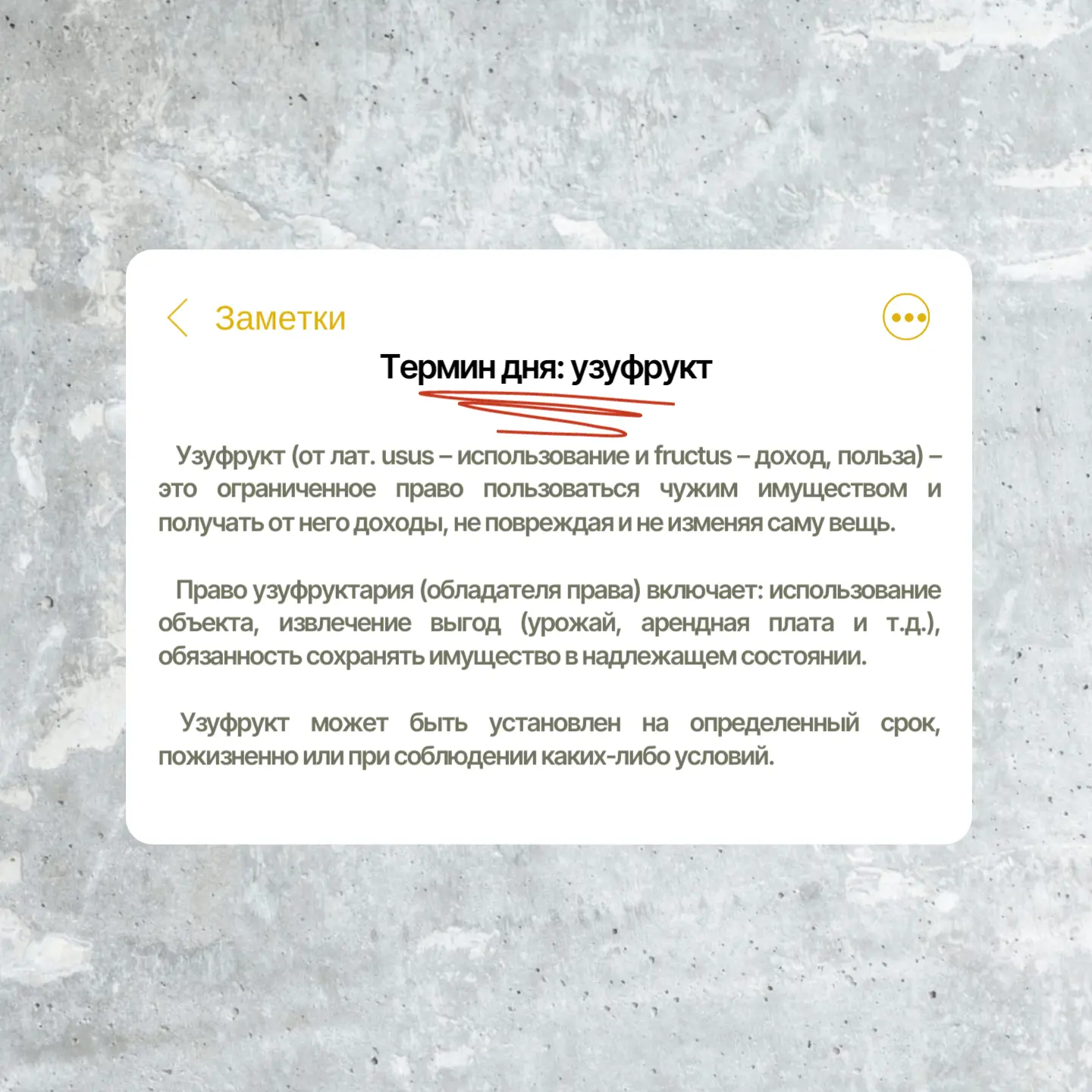 Термин дня: Узуфрукт