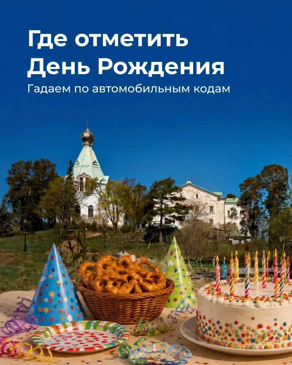 Гадаем по... автомобильным кодам: где отметить День Рождения?