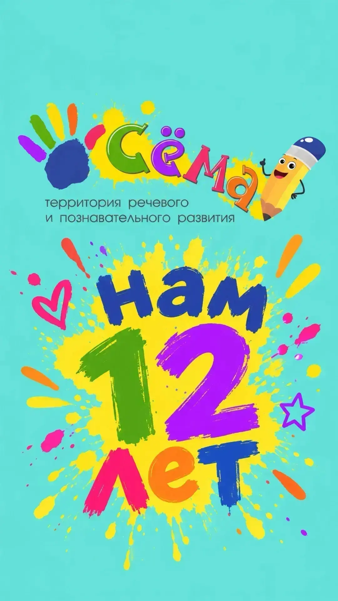 Центру «СЁМА» - 12 лет!!!
