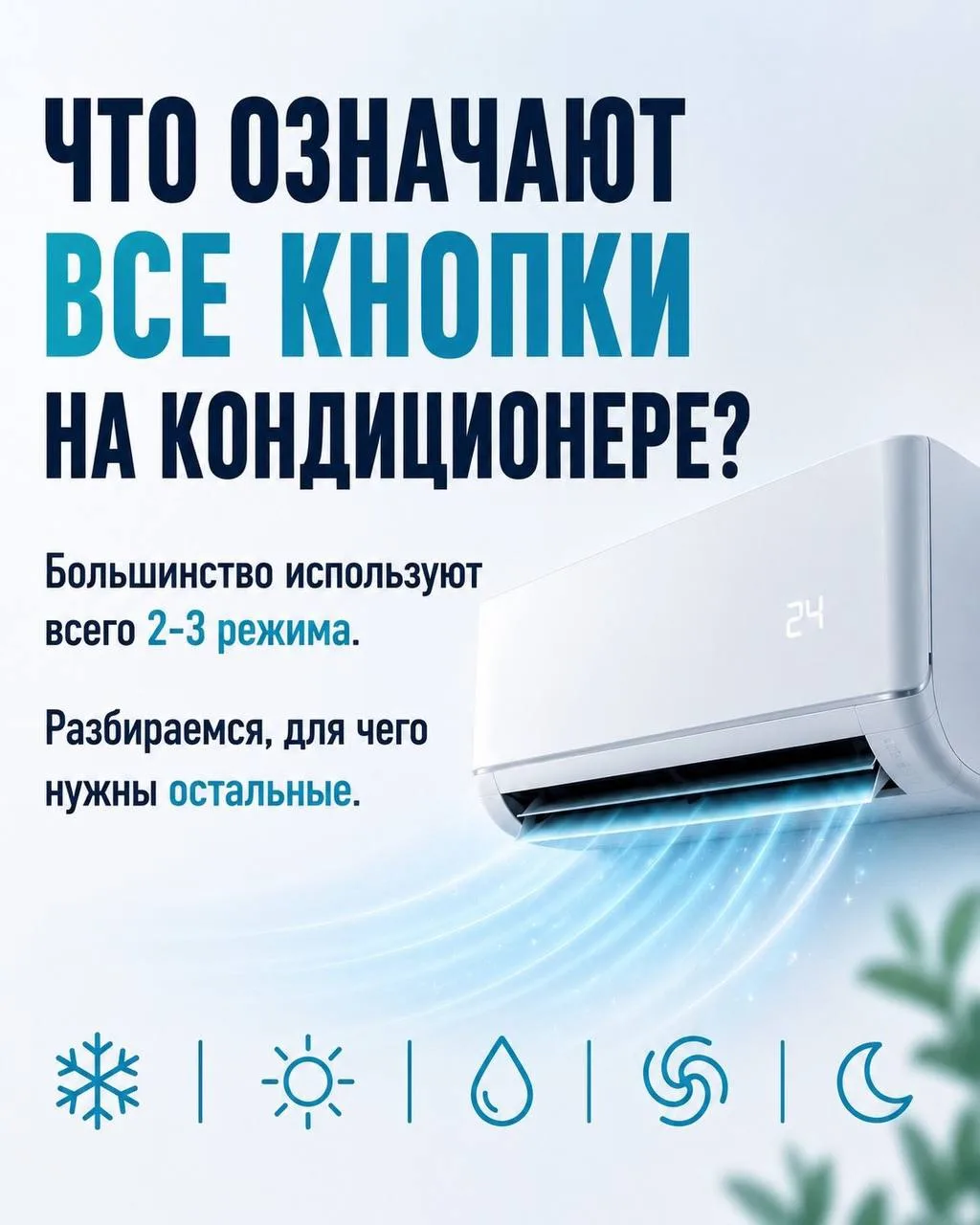 ❄️ У вашего кондиционера больше возможностей

👉 Лайфхаки для хозяйки