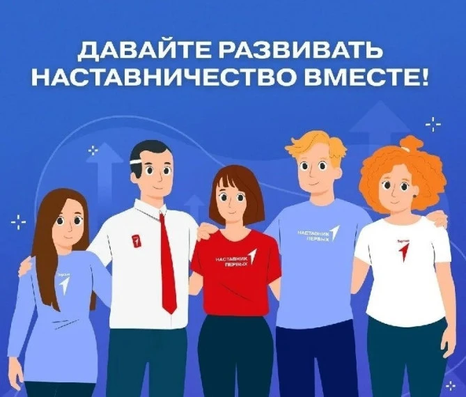 Стань наставником – измени жизнь к лучшему!