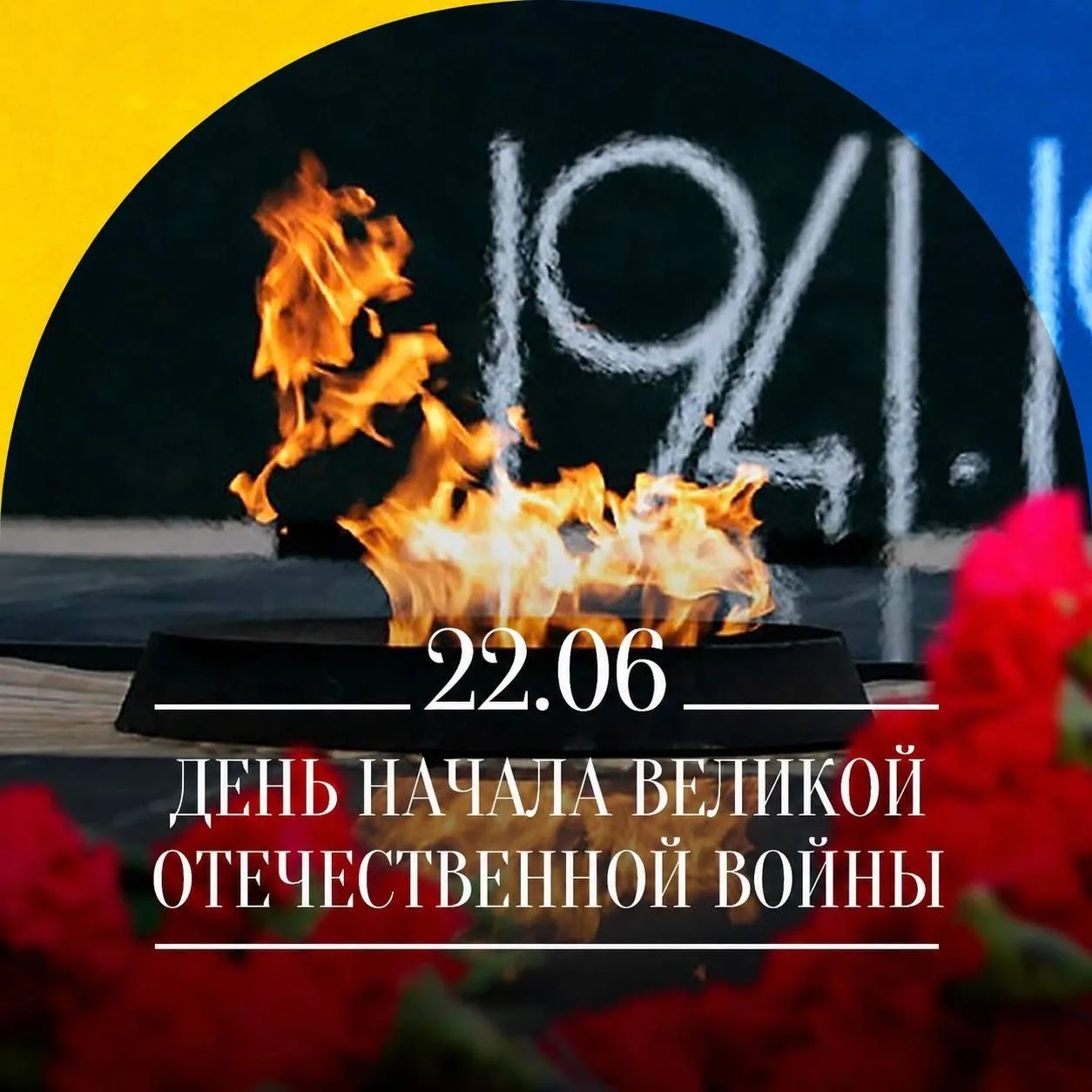 22 июня — День памяти и скорби.

85 лет назад этот день разделил историю нашей страны на «до» и «пос