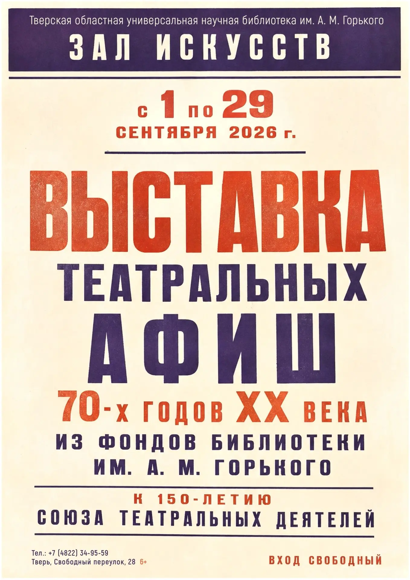 «В Зале искусств представлена выставка театральных афиш 1970‑х годов ХХ века из фондов ...
