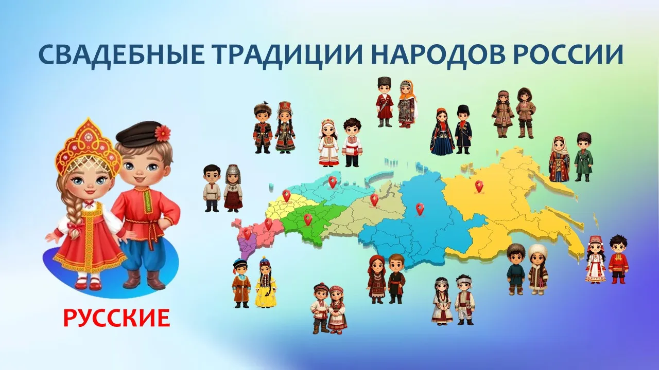 Открываем рубрику «Свадебные традиции народов России» 🎉