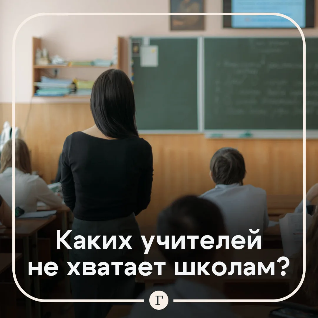 В школах России не хватает 11,5 тыс. учителей-предметников.