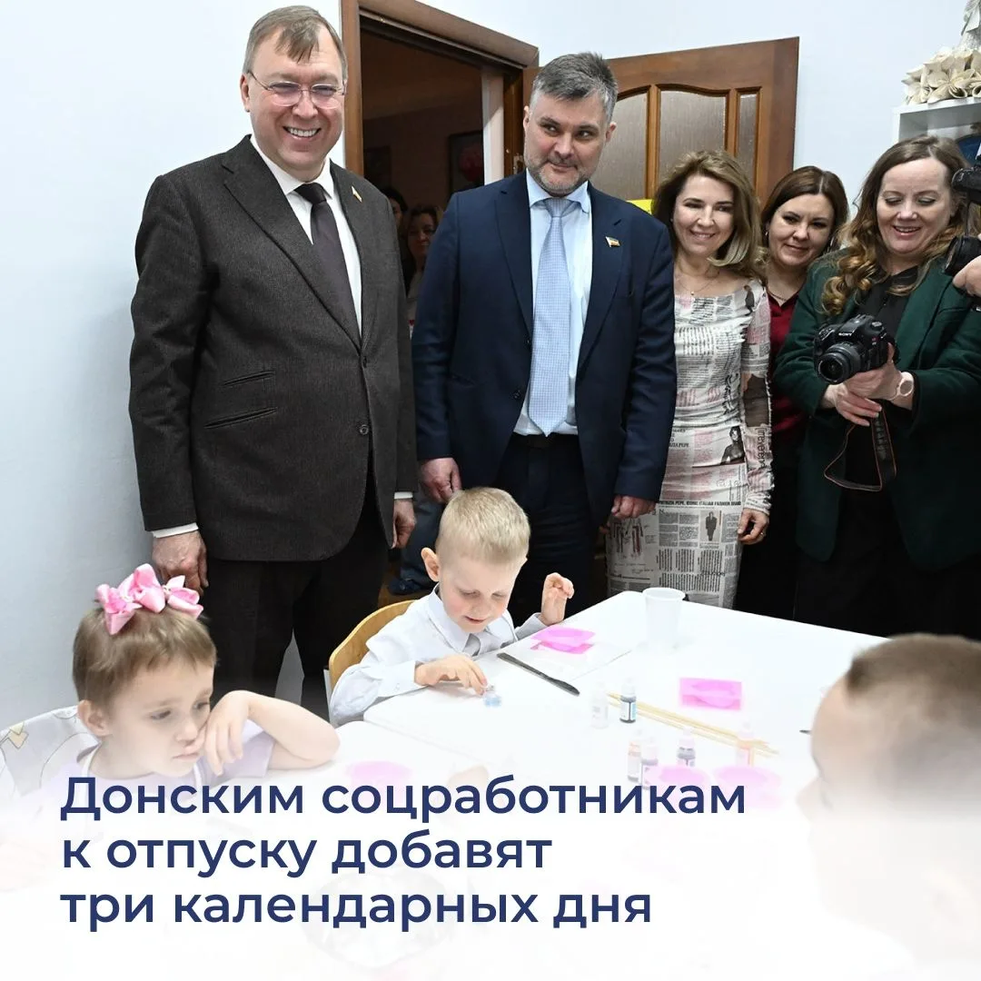 Специалисты центров помощи детям получили дополнительные дни отпуска.
Донские законодатели приняли п