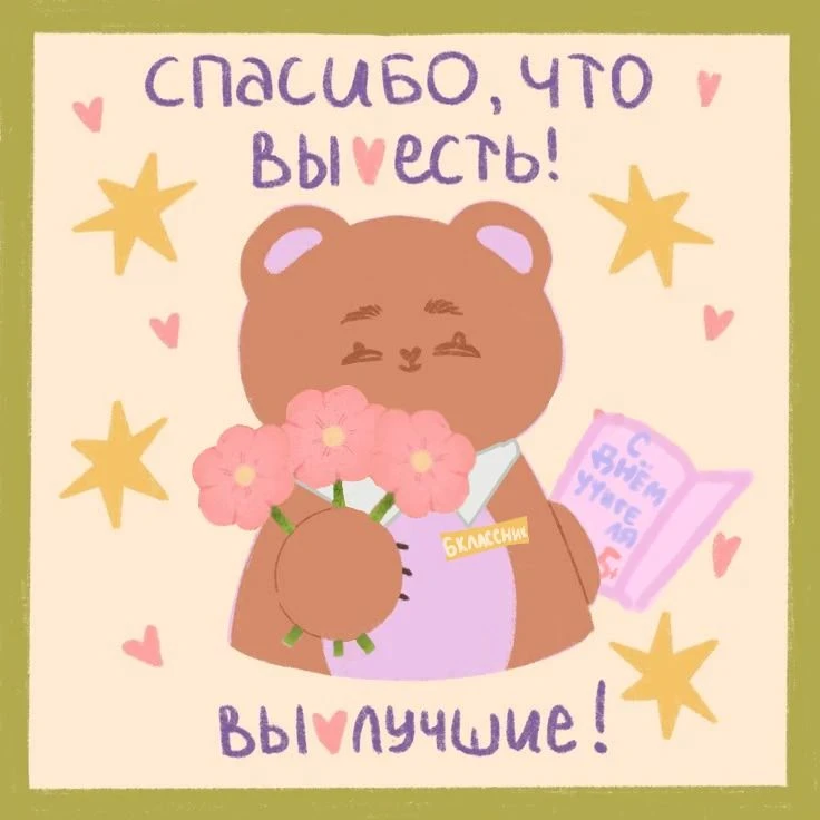 Акция "Спасибо Учитель!" 💐
