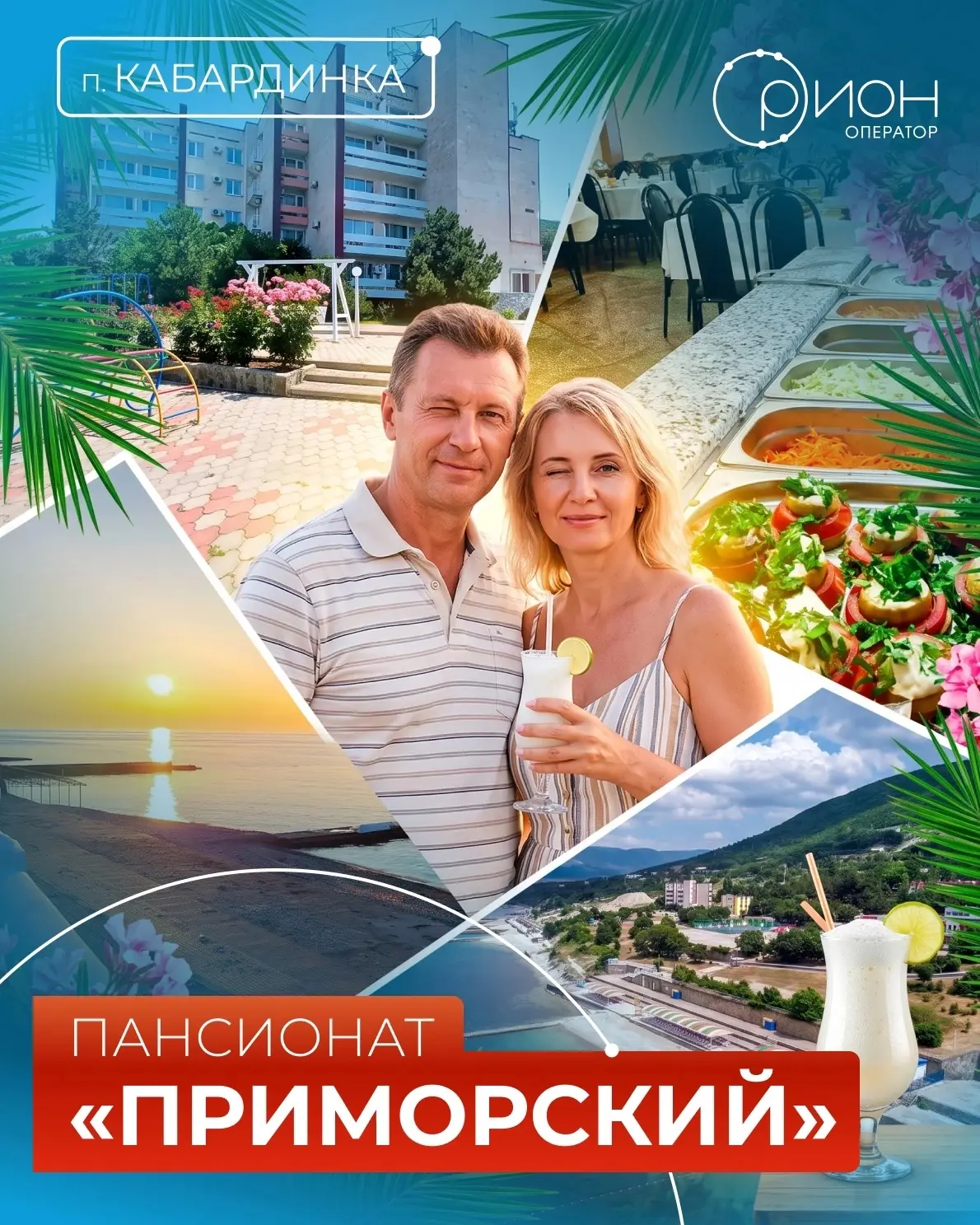 🌊☀ Море зовёт! Новый тур в пансионат «Приморский» уже открыт к бронированию! 🏖