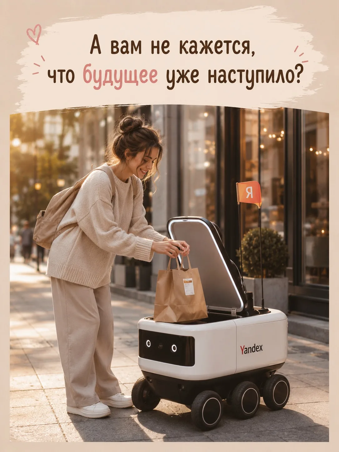 А вам не кажется, что будущее уже наступило? 🤖