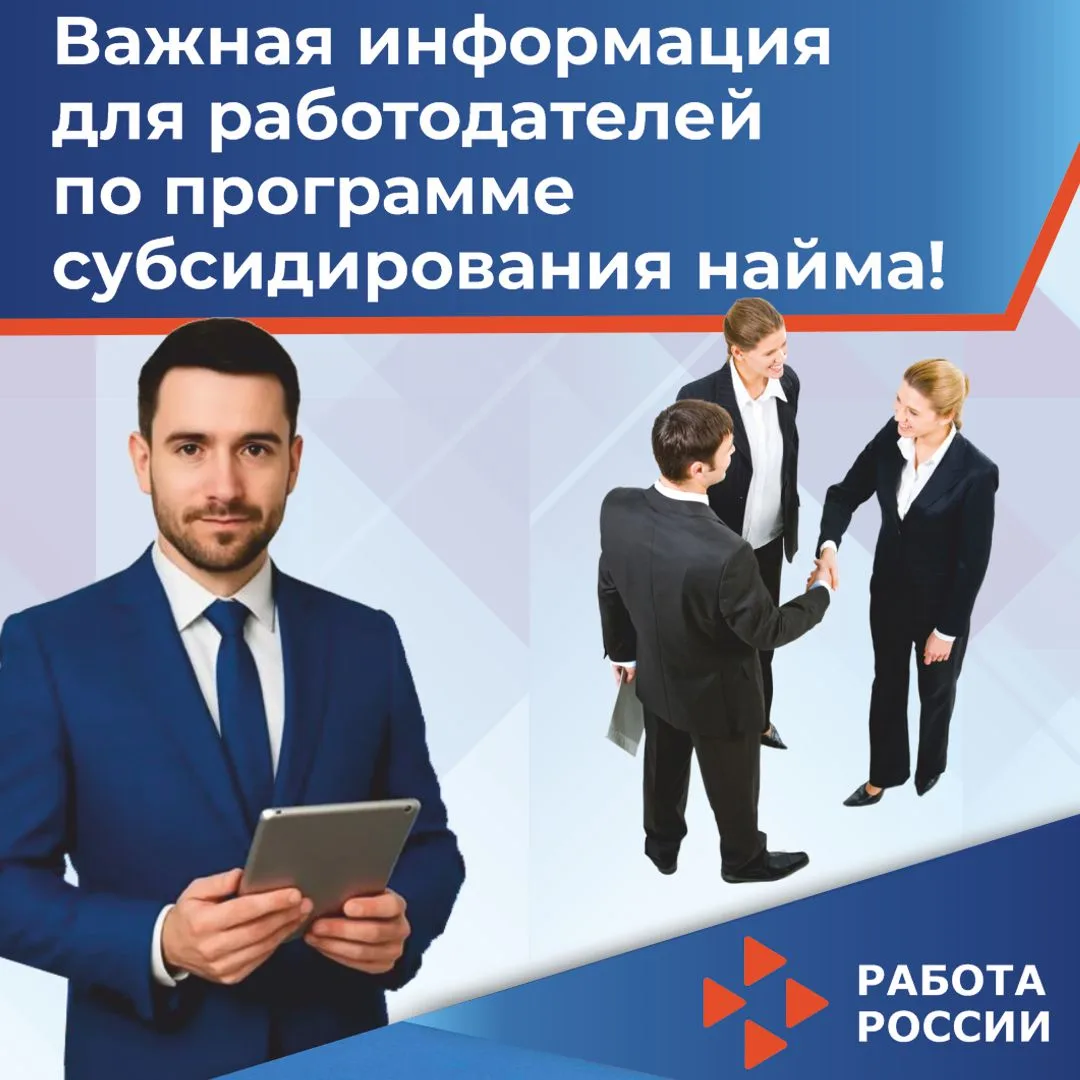 Важная информация для работодателей по программе субсидирования найма!