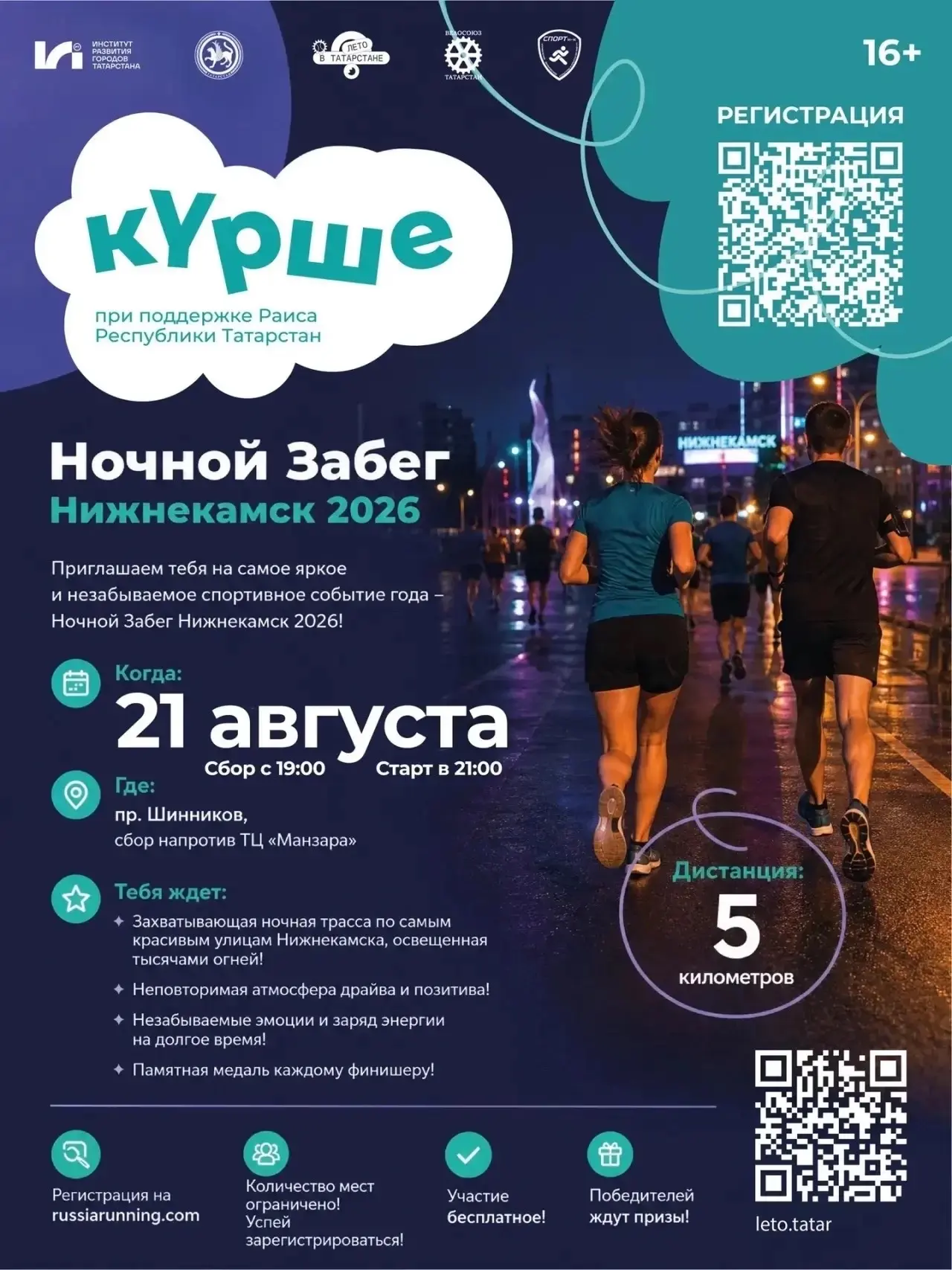 Нижнекамск, готовимся к ночному забегу! 🏃🏽🌌