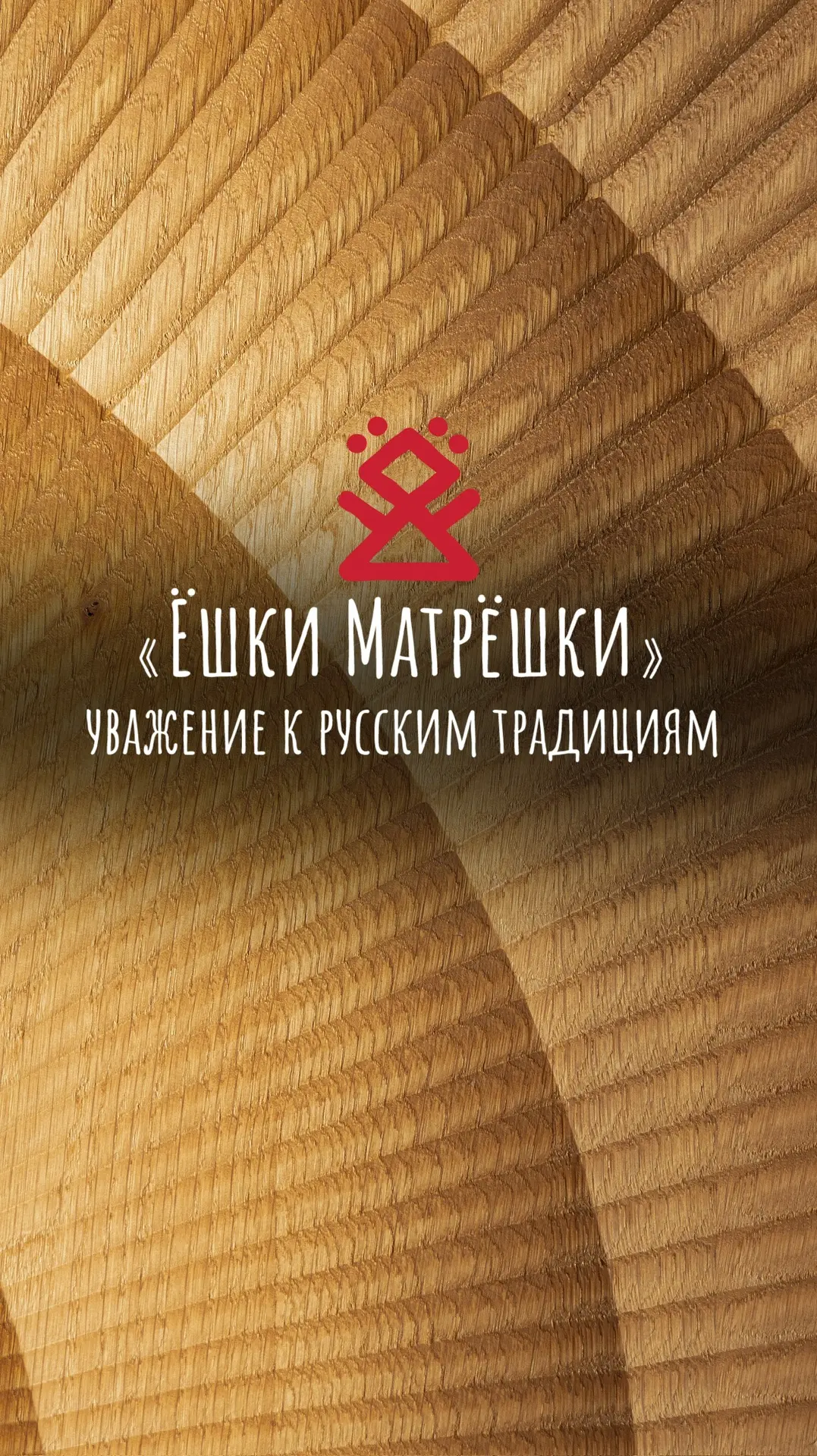 В интерьере «Ёшки Матрёшки» собраны образы, у которых своя история: