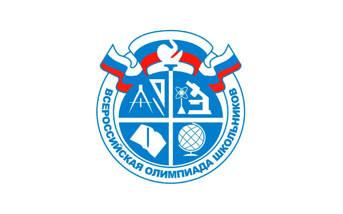 Проверьте свои силы на Всероссийской олимпиаде школьников!