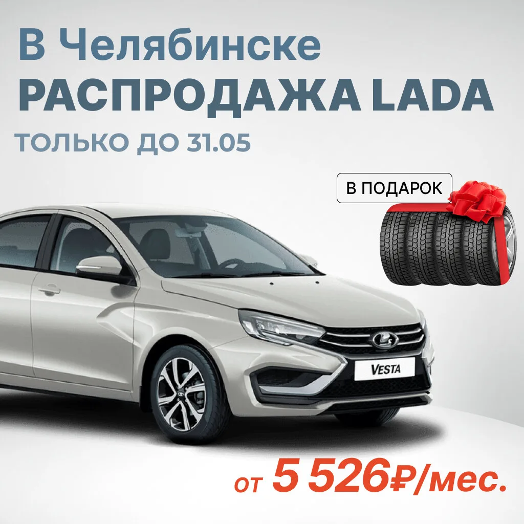 Новая LADA в Челябинске от 5 526₽ + КАСКО в подарок!  В наличии под акцию попали 7 авто:  – LADA Ves