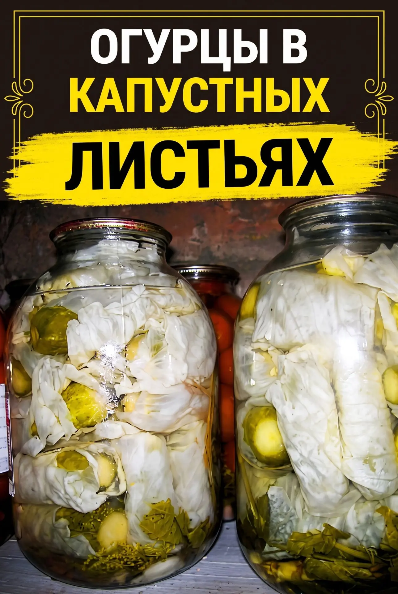 Я ДАЖЕ НЕ ДУМАЛА, ЧТО КАПУСТА ТАК ИЗМЕНИТ ВКУС ОГУРЦОВ 😲